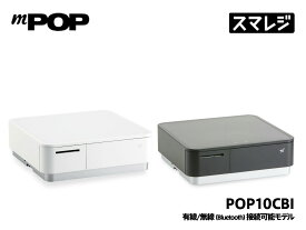 【★10%OFF★ 3/11 01:59まで】【最新機種】選べるロール紙付！レシートプリンター内蔵キャッシュドロアmPOP 本体 Bluetooth+有線(USB接続)｜POP10CBI WHT JP ホワイト POP10CBI BLK JP ブラック 小型レジスター｜POSレジ スマレジ エアレジ Airレジ Airペイ エアペイ