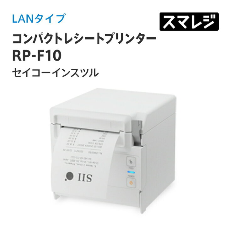 楽天市場】【スマレジ対応】コンパクトレシートプリンター RP-F10/LAN  