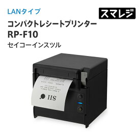 【スマレジ対応】コンパクトレシートプリンター RP-F10/LANタイプ/ブラック/RP-F10-K27J1-3