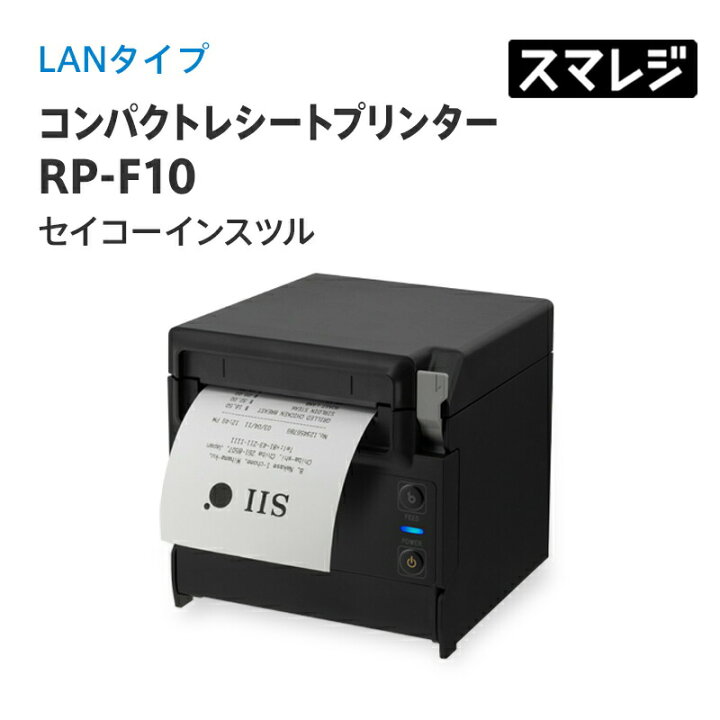 楽天市場】【スマレジ対応】コンパクトレシートプリンター RP-F10/LAN  