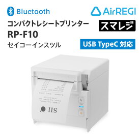 【スマレジ】【エアレジ】コンパクトレシートプリンター セイコーインスツル RP-F10/Bluetoothタイプ/ホワイト/RP-F10-W27J1-5/POSレジ