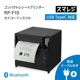RP-F10 セイコーインスツル コンパクトレシートプリンター Bluetoothタイプ ブラック RP-F10-K27J1-5｜POSレジ スマレジ エアレジ 小型