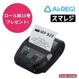 【ロール紙10巻プレゼント】モバイルプリンター MP-B20｜POSレジ エアレジ Airレジ エアペイ Airペイ STORES スマレジ MP-B20-B02JK1-74｜セイコーインスツル モバイル型感熱式レシートプリンター 超小型 58mm幅 USB/Bluetooth