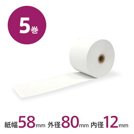 レジロール [5巻] 幅58mm 外径80mm 内径12mm | レシート レジ ロール紙 サーマル 感熱紙 Airレジ エアレジ スマレジ POSレジ 送料無料 あす楽対応