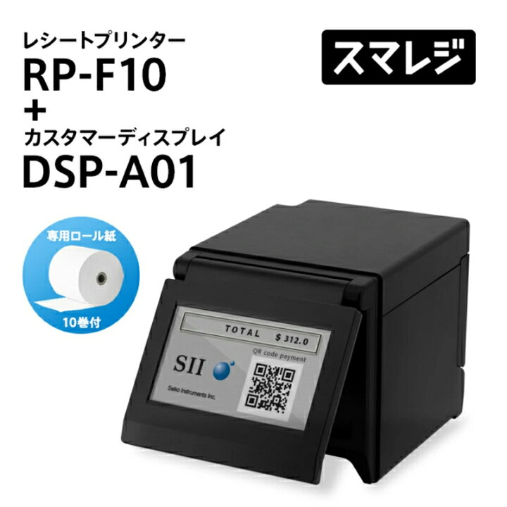 スマレジ】【エアレジ】対応のSII サーマルプリンターRP-F10（セイコー  
