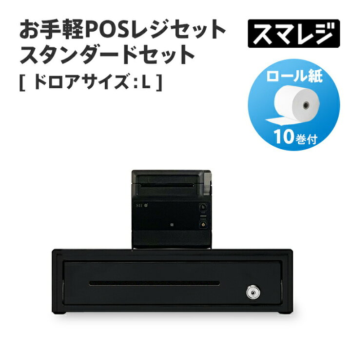 楽天市場】【POSレジ対応】お手軽POSレジセット スタンダードセット  