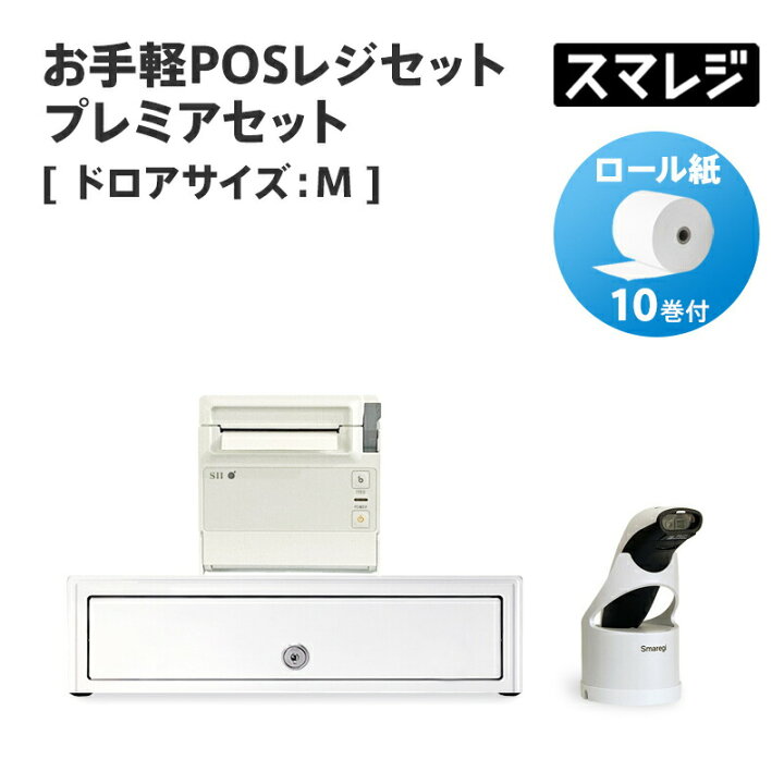 楽天市場】【POSレジ対応】お手軽POSレジセット プレミアセット  