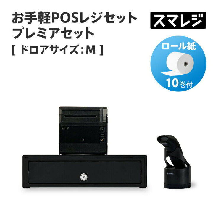 楽天市場】【POSレジ対応】お手軽POSレジセット プレミアセット  