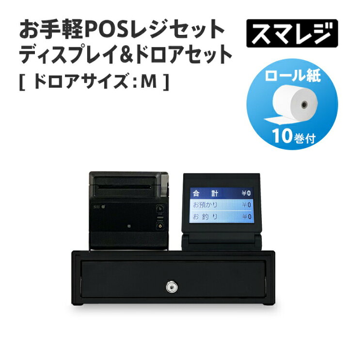 楽天市場】【POSレジ対応】お手軽POSレジセット ディスプレイ&ドロア 