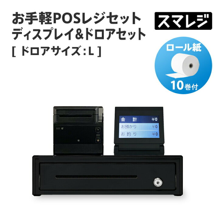 楽天市場】【POSレジ対応】お手軽POSレジセット ディスプレイ&ドロア 