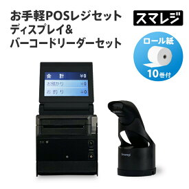 【スマレジ対応】お手軽POSレジセット ディスプレイ&バーコードリーダーセット/ブラック