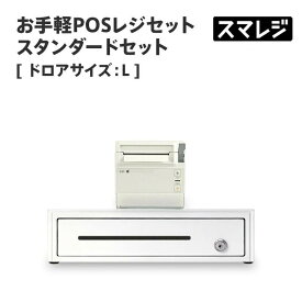 【POSレジ対応】お手軽POSレジセット スタンダードセット キャッシュドロアサイズ: L/ホワイト｜エアレジ Airレジ スマレジ対応