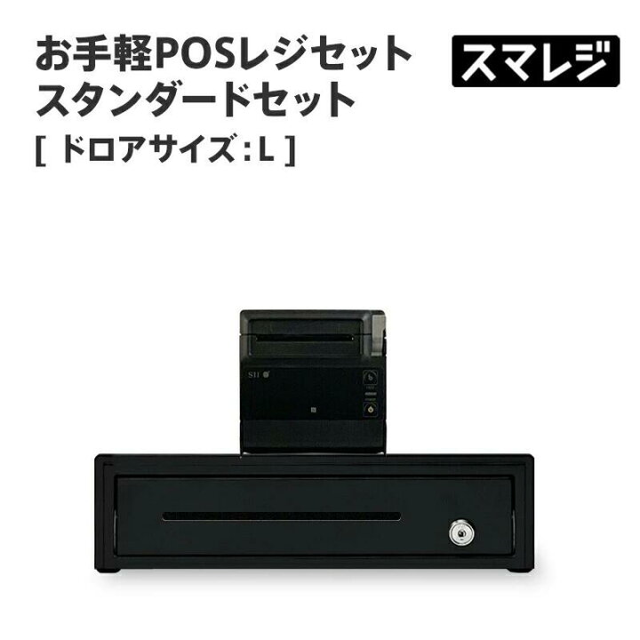楽天市場】【POSレジ対応】お手軽POSレジセット スタンダードセット 