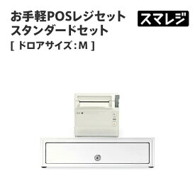 【POSレジ対応】お手軽POSレジセット スタンダードセット サイズ: M/ホワイト｜スマレジ エアレジ Airレジ対応 レシートプリンター キャッシュドロア RP-F10-W27J1-5
