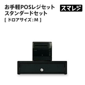 【POSレジ対応】お手軽POSレジセット スタンダードセット サイズ: M//ブラック｜スマレジ エアレジ Airレジ対応 レシートプリンター キャッシュドロア RP-F10-K27J1-5