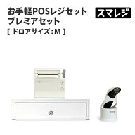 【POSレジ対応】お手軽POSレジセット プレミアセット キャッシュドロアサイズ: M/ホワイト｜エアレジ Air…