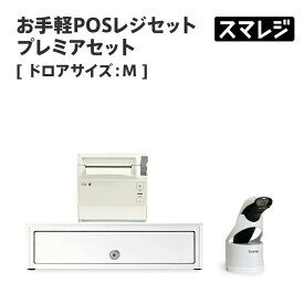【エントリーでP10倍｜9/19 20時〜】【POSレジ対応】お手軽POSレジセット プレミアセット キャッシュドロアサイズ: M/ホワイト｜エアレジ Airレジ スマレジ対応
