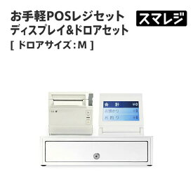 【POSレジ対応】お手軽POSレジセット ディスプレイ&ドロアセット キャッシュドロアサイズ: M/ホワイト｜エアレジ Airレジ スマレジ対応