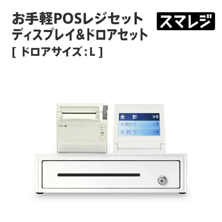楽天市場】【POSレジ対応】お手軽POSレジセット ディスプレイ&ドロア 