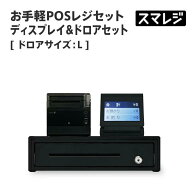 【POSレジ対応】お手軽POSレジセット ディスプレイ&ドロアセット キャッシュドロアサイズ: L/ブラック｜…