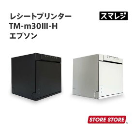 EPSON エプソン レシートプリンター TM-m30lll-H ホワイト ブラック【TM303H621W / TM303H622B】 あす楽｜POSレジ スマレジ ダイニー dinii