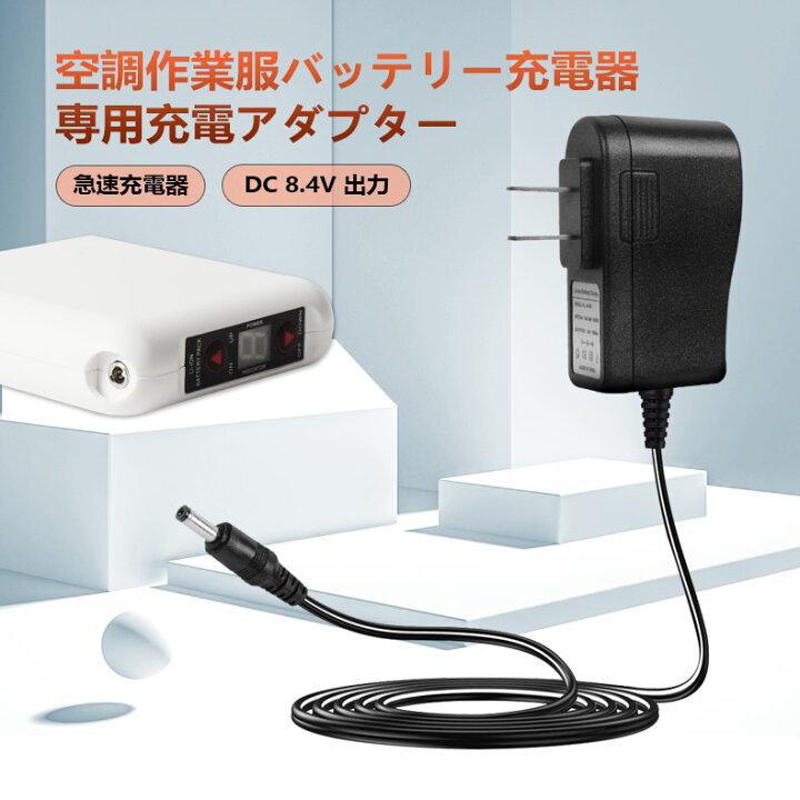 楽天市場】空調 バッテリー 充電器 AC充電アダプター ファン付き作業服  