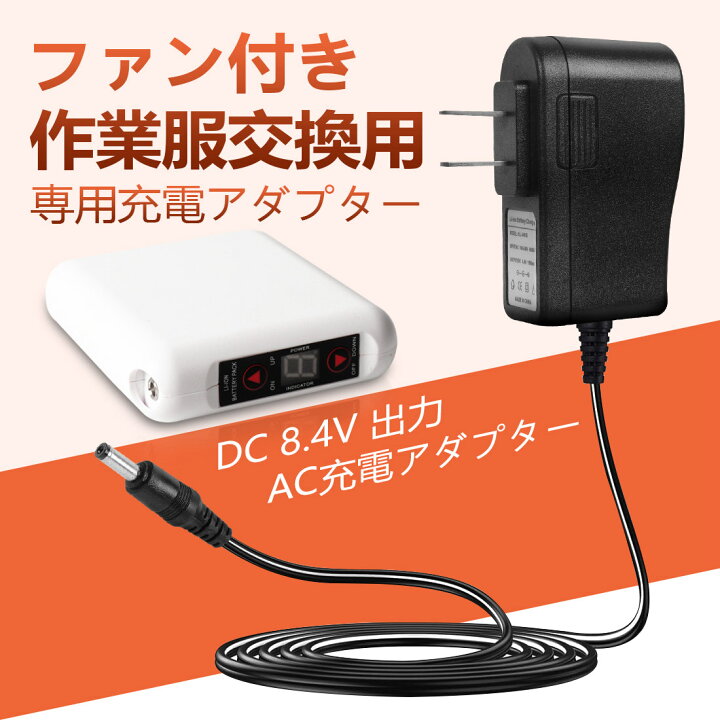楽天市場】空調 バッテリー 充電器 AC充電アダプター ファン付き作業服 