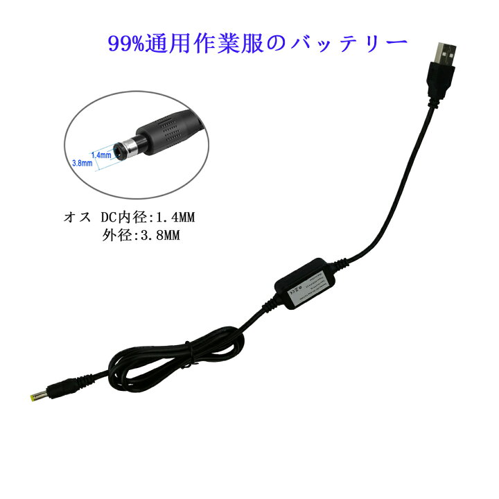 楽天市場】空調 作業 服 USB昇圧アダプタ 充電ケーブル バッテリー充電 