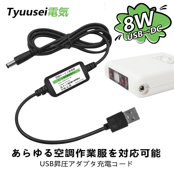 楽天市場】空調 作業服用 バッテリー充電ケーブル 5V to 8.4V 昇圧 USB  