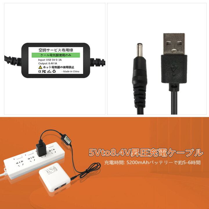 楽天市場】8.4V 空調作業服 バッテリー 充電器 USB to DC 充電ケーブル 