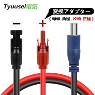 Tyuusei mc4 ケーブル ソーラーケープル mc4 DC7909 変換 ケーブル 8.0mm 120W 16AWG ソーラーパネル ケ…