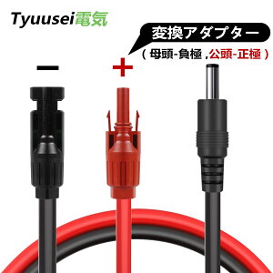 Tyuusei mc4 dc ϊ P[u mc4 P[u \[[P[v \[[ P[v \[[pl dc5521P[u \[[P[u 16AWG 1m mc4dc mc4 P[u 120WΉ z[d z