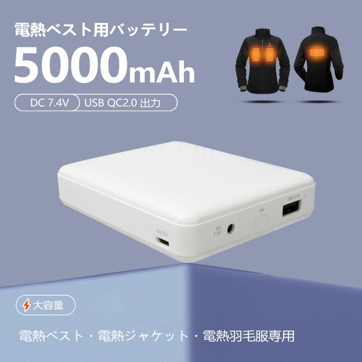 楽天市場】電熱ベスト 専用 モバイルバッテリー ヒーターベスト 電熱ジャケット 電熱ウェア 電熱ベスト用バッテリー 加熱ベスト ヒートベスト 発熱ベスト  電気ベスト 電熱パンツ バッテリー 7.4V DC 5000mAh 急速充電 QC2.0 USB 小型 : Ｔyuusei電気