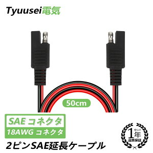 SAE P[u SAE RlN^ SAEP[u18AWG 50CM ԗpobe[P[v SAERlN^P[u SAE TO SAE dR[h