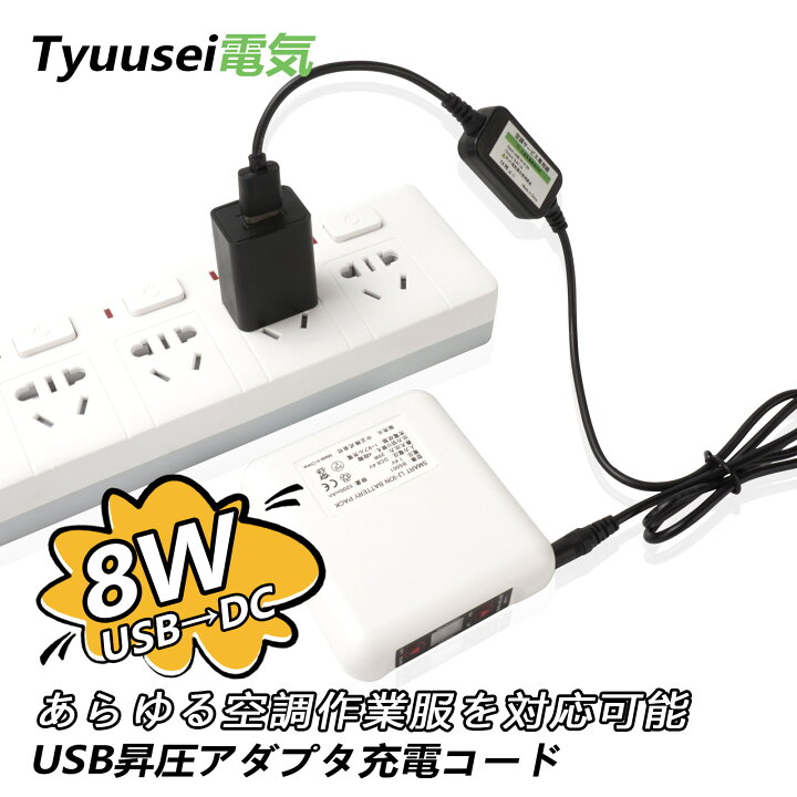 楽天市場】空調 作業 服 USB昇圧アダプタ 充電ケーブル バッテリー充電  