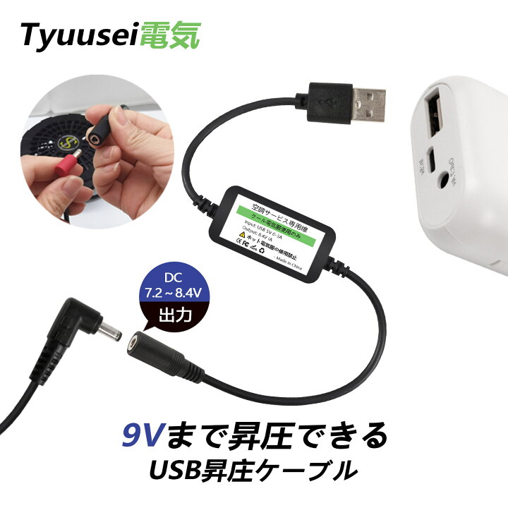 楽天市場】空調作業服 昇圧ケーブル 7.4V 8.4V USB昇圧アダプタ USB 