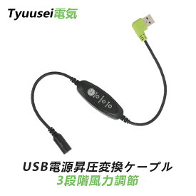 空調 作業服 USB電源変換ケーブル 5V to 7.2V昇圧アダプター 7.2Vファンに対応 USB to DC 3.8mm 3段階風力調節 モバイルバッテリー対応 usb 接続用ケーブル