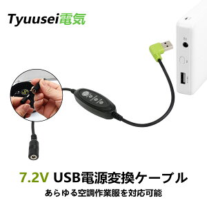 󒲍ƕ USBdϊP[u 5V to 7.2VA_v^[ 7.2Vt@ɑΉ USB to DC 3.8mm 3iK͒ oCobe[Ή usb ڑpP[u