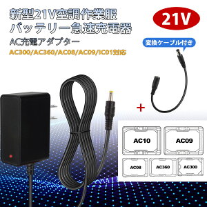 �󒲍�ƕ� 21V �[�d�� BURTLE�@�o�[�g���@�G�A�N���t�g�@AC380 AC330 AC2130 AC2140 AC09-3�̓����i ��֕i �݊��i AC300 AC360 AC08 AC09�o�b�e���[ �Ή� AC�A�_�v�^�[ �}���[�d��