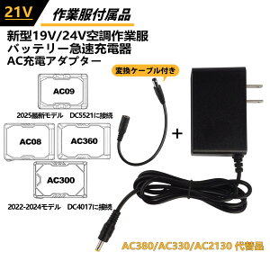 �󒲍�ƕ� 21V �[�d��@�o�[�g���@BURTLE ��֕i �G�A�N���t�g AC300 AC360 AC08 AC09 �o�b�e���[ �Ή� �󒲃x�X�g 19V 24V �o�b�e���[ AC�[�d�A�_�v�^�[ �}���[�d�� AC380 AC330 AC2130 AC2140 AC09-3�̓����i ��