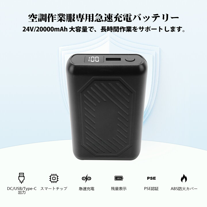 楽天市場】空調作業服 ファンバッテリーセット 20000mAh 大容量 24V 高 