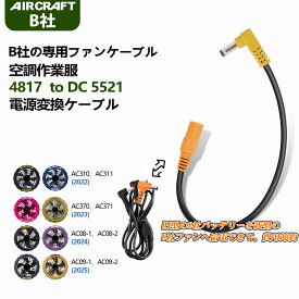 空調作業服 BURTLE バートル 新型ファンをの旧型バッテリーで動作させる ファン 変換ケーブル 旧型バッテリー AC210 AC230 AC260 活用 新型ファン AC310 AC311 AC370 AC371 AC08-1 AC08-2 AC09-1 AC09-2 互換品