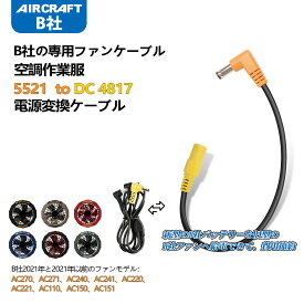 Tyuusei 空調作業服 BURTLE バートル エアクラフト ファンケーブル 旧型ファンを新型バッテリーで作動させる DC変換ケーブル AC300 AC360 AC08 AC09 対応 AC270 AC271 AC240 AC241 AC220 AC221 互換品 代替品