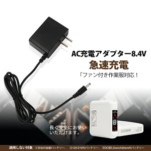 8.4V 󒲍ƕ obe[ }[d acp[dA_v^[@t@tƕ [dR[h 󒲃xXg 󒲃EFA DC3.8mm i ݊i ֑i [dP[u 1.5A 12W [d