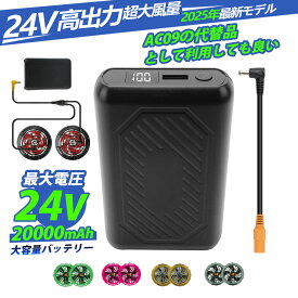 空調作業服 Burtle バートル　バッテリー AC300 AC360 AC08 AC09 代替品　24V 20000mAh DC3.8mm/Type-C/USB 3WAY出力 急速充電 6段階風量調整 最大30時間稼働可能 24Vファン汎用 空調ウェア モバイルバッテリー