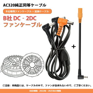 �󒲍�ƕ� BURTLE �o�[�g�� AC320�̑�֕i �P�[�u�� �t�@�� AC310 AC311 AC370 AC371 AC08-1 AC08-2 AC09-1 AC09-2 �ɑΉ� AC300 AC360 AC08 AC09 �o�b�e���[ �݊��� �t�@���P�[�u�� �R�[�h �����p