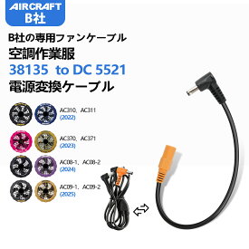 Tyuusei 空調作業服 変換ケーブル BURTLE バートル 新型ファン エアークラフト AC310 AC311 AC370 AC371 AC08-1 AC08-2 AC09-1 AC09-2 対応 バッテリー AC300 AC360 AC08 AC09 aircraft ファンケーブル 代替品 互換品　DC3.8