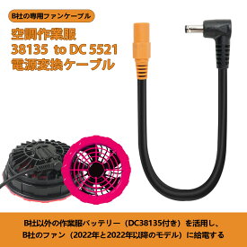 Tyuusei 空調ベスト BURTLE バートル 新型ファン 変換ケーブル エアークラフト AC310 AC311 AC370 AC371 AC08-1 AC08-2 AC09-1 AC09-2 対応 空調作業服 aircraft ファンケーブル