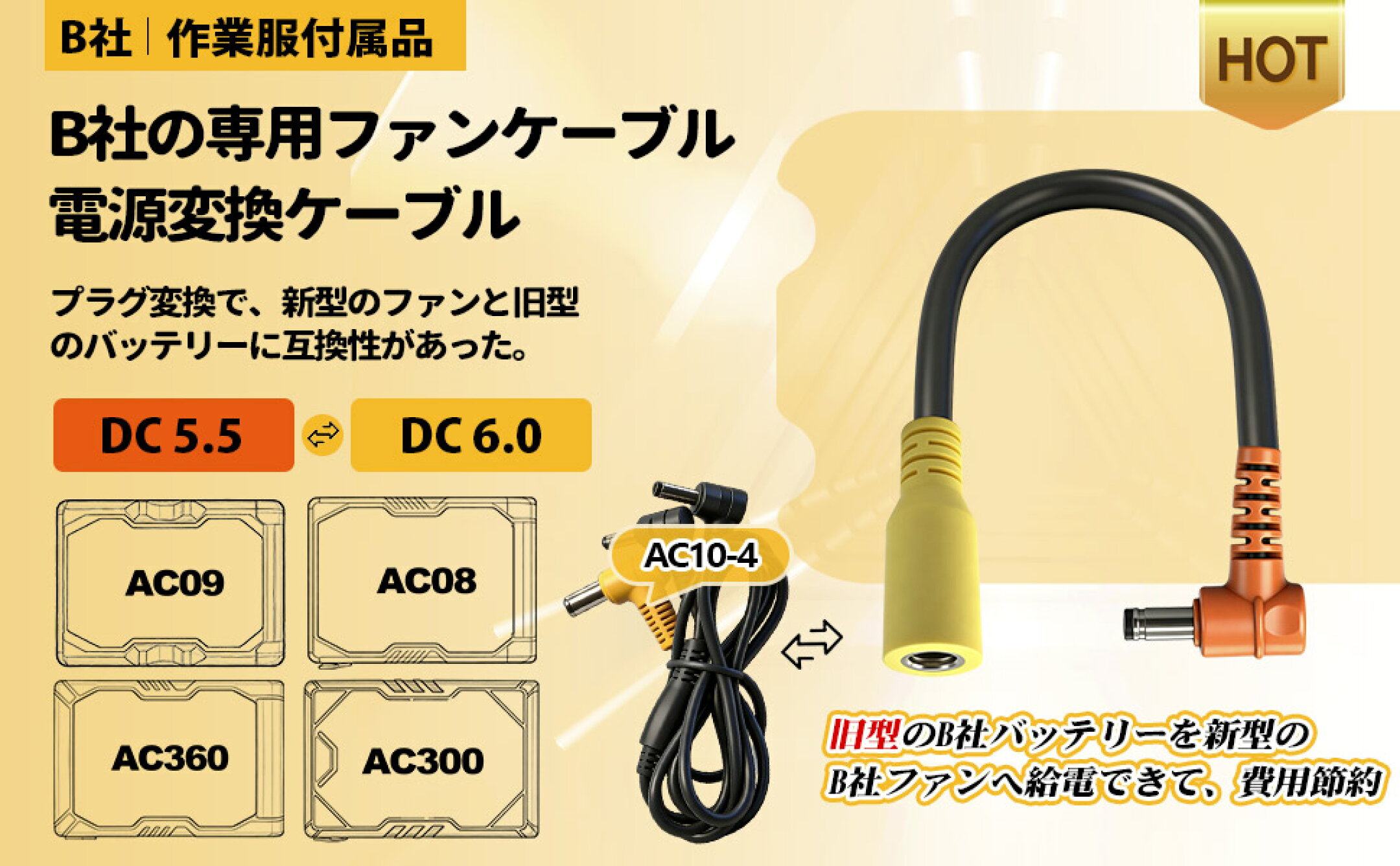BURTLE AC10 代替品  2022~2025年バッテリー AC300 AC380 AC08 AC09を 2026年のB社ファンAC10-1 AC10-2 変換プラグ コネクタ 24V 30V 配線 接続ケーブル コード