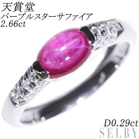 【中古】 天賞堂 Pt900 パープルスターサファイア ダイヤモンド リング 2.66ct D0.29ct SELBY 送料サービス